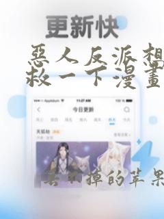 恶人反派想要抢救一下漫画免费阅读下拉式