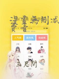 漫画无删减版免费看