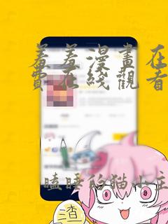 羞羞漫画在线免费在线观看