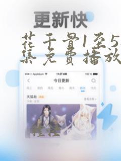 花千骨1至58集免费播放高清在线观看