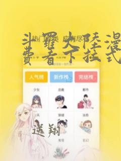 斗罗大陆漫画免费看下拉式六漫画