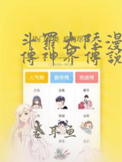 斗罗大陆漫画外传神界传说