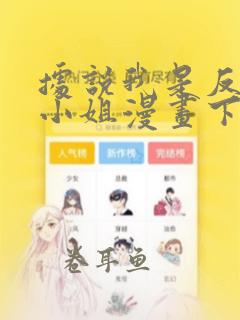 据说我是反派大小姐漫画下拉式免费