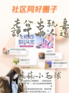 老公出轨妻子原谅了两人还能和好如初么