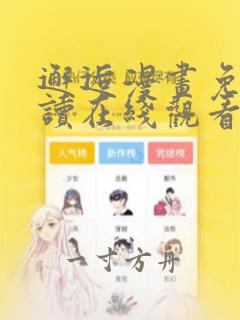 邂逅漫画免费阅读在线观看全集下载