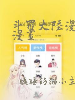 斗罗大陆漫画6漫画