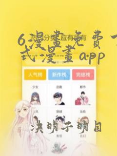 6漫画免费下拉式漫画app