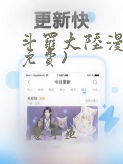 斗罗大陆漫画(免费)