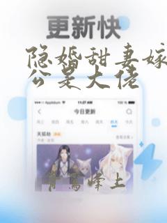 隐婚甜妻嫁个老公是大佬