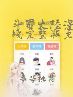 斗罗大陆漫画在线完整版免费阅读