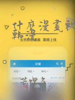 什么漫画软件看韩漫