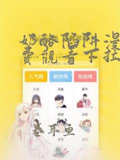 奶酪陷阱漫画免费观看下拉式漫画