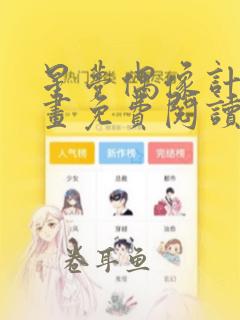 星梦偶像计划漫画免费阅读下拉式六漫画星球