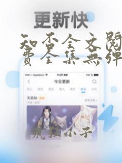 知否全文阅读免费全集无弹窗