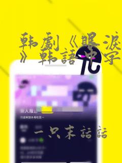 韩剧《眼泪女王》韩语中字