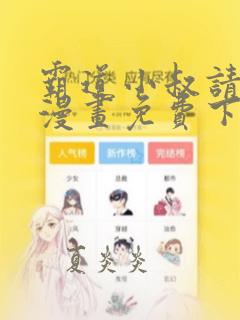 霸道小叔请轻撩漫画免费下拉式