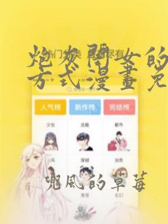 炮灰闺女的生存方式漫画免费下拉式漫画