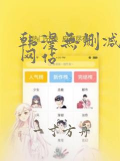 韩漫无删减漫画网站