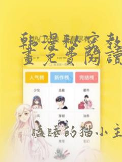 韩漫秘密教学漫画免费阅读