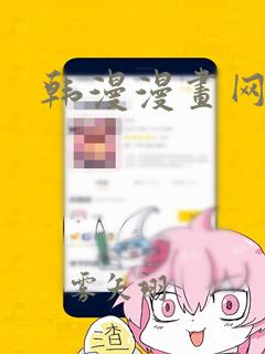 韩漫漫画网免费