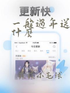 一般过年送领导什么