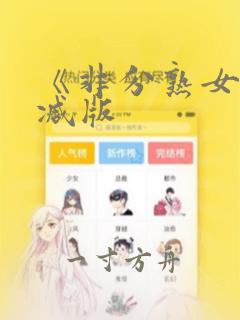 《非分熟女未删减版