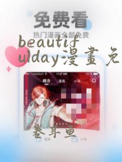 beautifulday漫画免费阅读