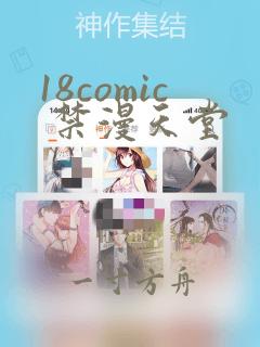 18comic 禁漫天堂