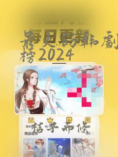 最火的韩剧排行榜2024