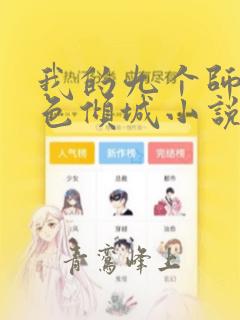 我的九个师娘绝色倾城小说免费阅读完整版