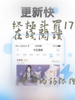 终极斗罗17册在线阅读