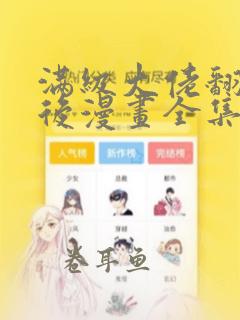 满级大佬翻车以后漫画全集免费观看免费