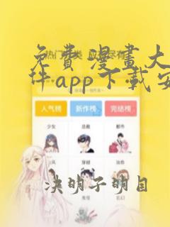 免费漫画大全软件app下载安装