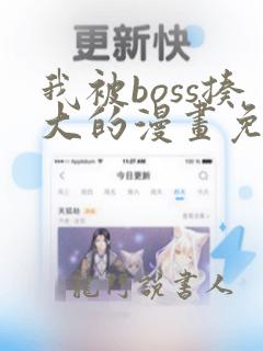 我被boss揍大的漫画免费下拉式