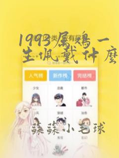 1993属鸡一生佩戴什么旺财