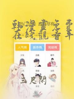 韩漫画免费漫画在线观看平台入口