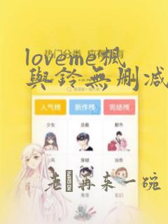 loveme枫与铃无删减版