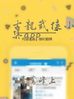 古龙武侠小说全集app