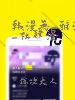 韩漫无_雅漫社_社肆漫