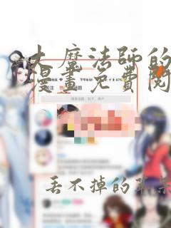 大魔法师的女儿漫画免费阅读下拉式