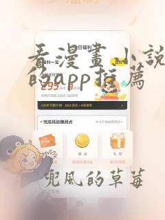 看漫画小说免费的app推荐