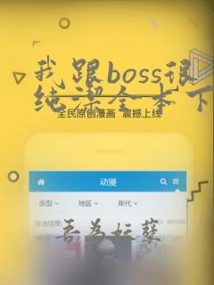 我跟boss很纯洁全本下载txt