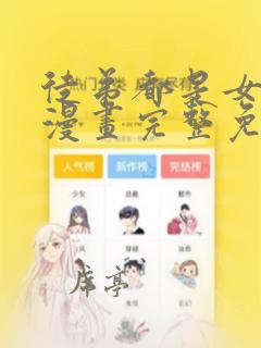 徒弟都是女魔头漫画完整免费观看