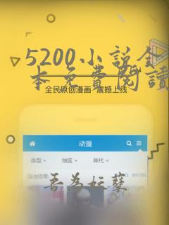 5200小说全本免费阅读网站