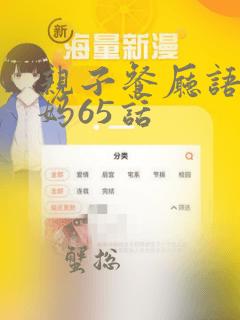 亲子餐厅语惟妈妈65话