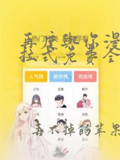 再度与你漫画下拉式免费全集