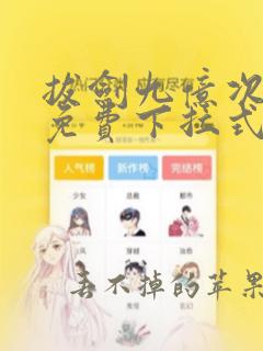 拔剑九亿次漫画免费下拉式漫画