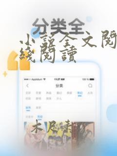 小说全文阅读在线阅读