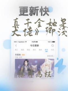 真千金她是全能大佬》卿浅