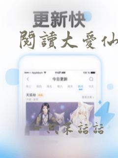 阅读大爱仙尊